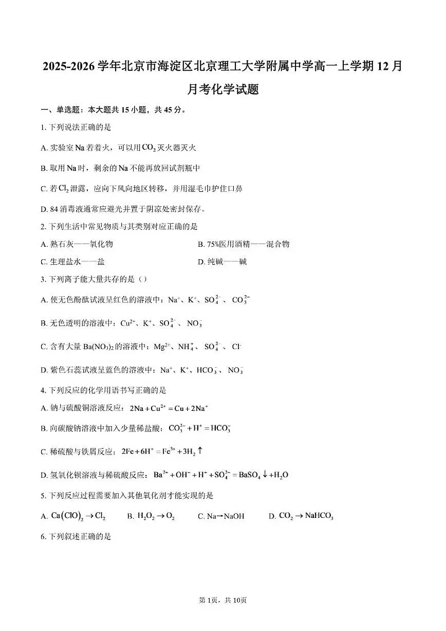 2025-2026学年北京市海淀区北京理工大学附属中学高一上学期12月月考化学试题（有答案）第1页