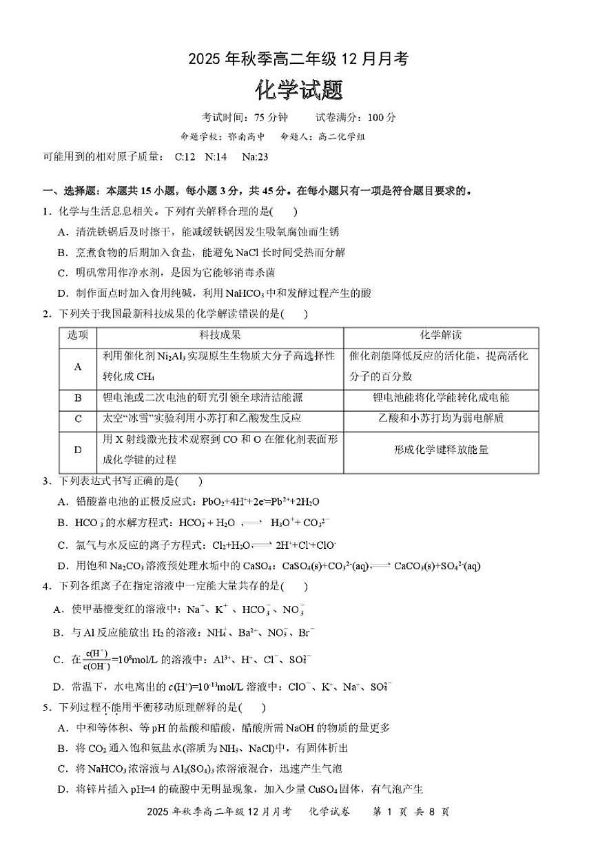 2025-2026学年湖北省鄂南高级中学高二上学期12月月考化学试题（有答案）第1页