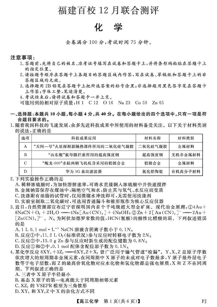 2026届福建省百校高三上学期12月联合测评化学试卷（有解析）第1页
