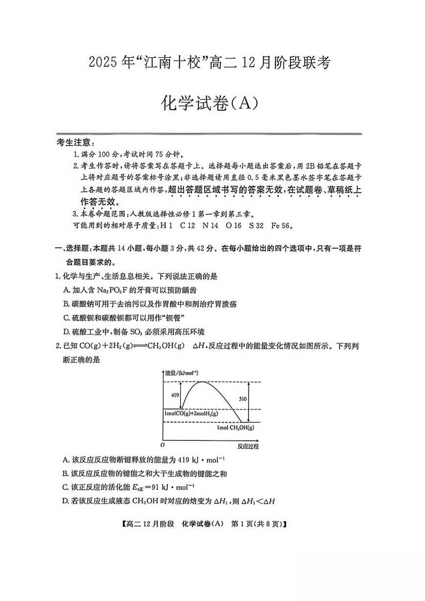 2025-2026学年安徽省江南十校高二上学期12月阶段联考化学（A）试卷（有答案）第1页