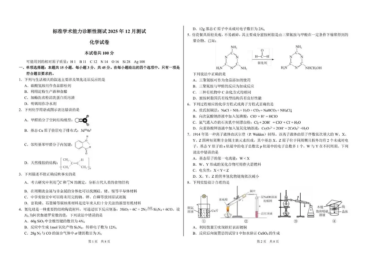 2025-2026学年山东省日照第一中学高三上学期12月化学试题（有答案）第1页