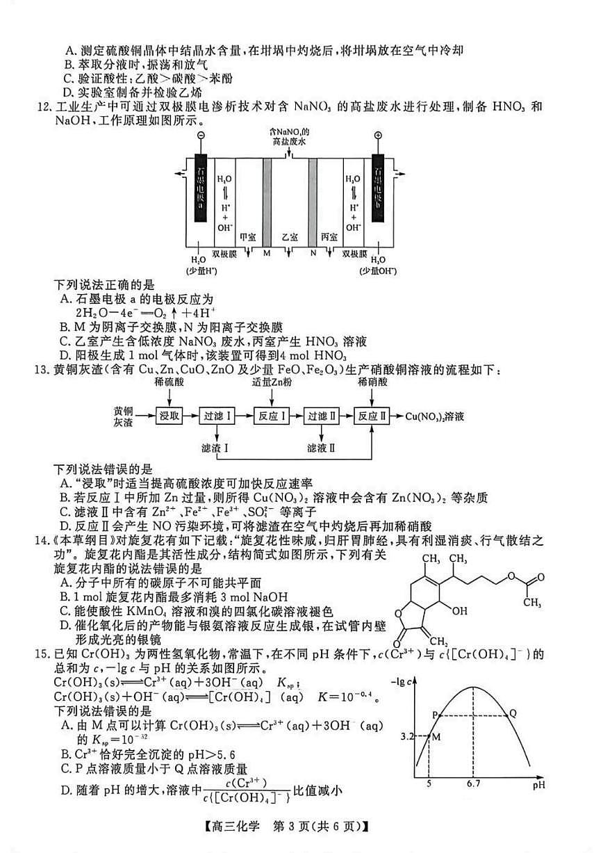 2025-2026学年山东省大联考高三上学期12月月考化学试卷（有答案）第3页