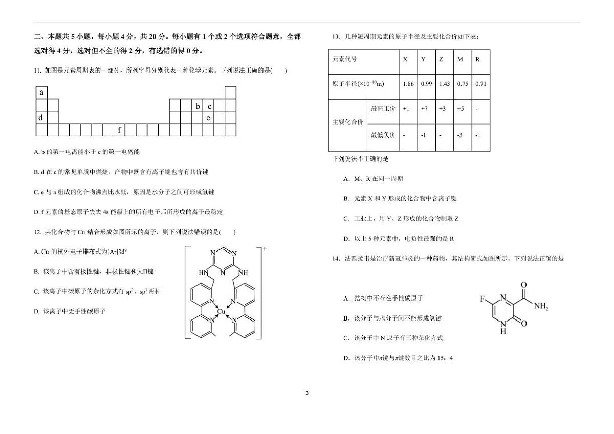 2025-2026学年山东省聊城市甘泉高级中学高二上学期第三次月考化学试题（有答案）第3页