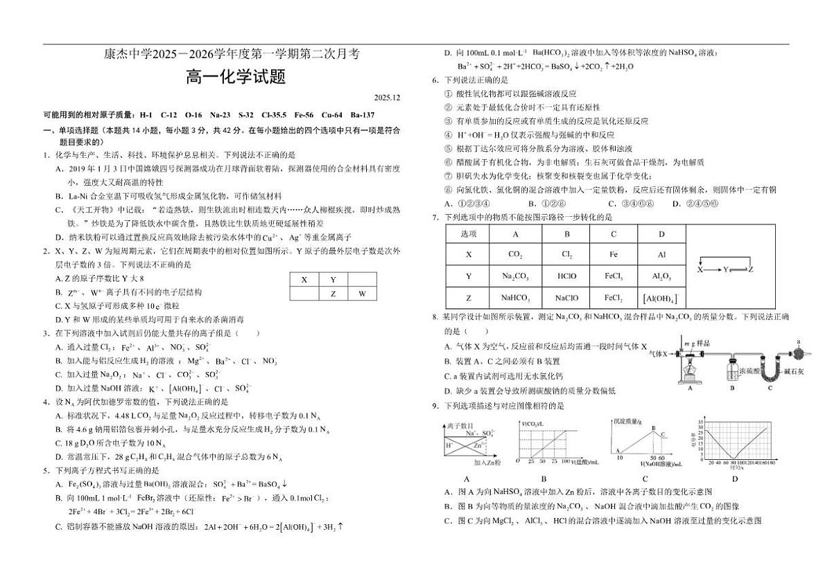 2025-2026学年山西省运城市康杰中学高一上学期第二次月考化学试题（有答案）第1页