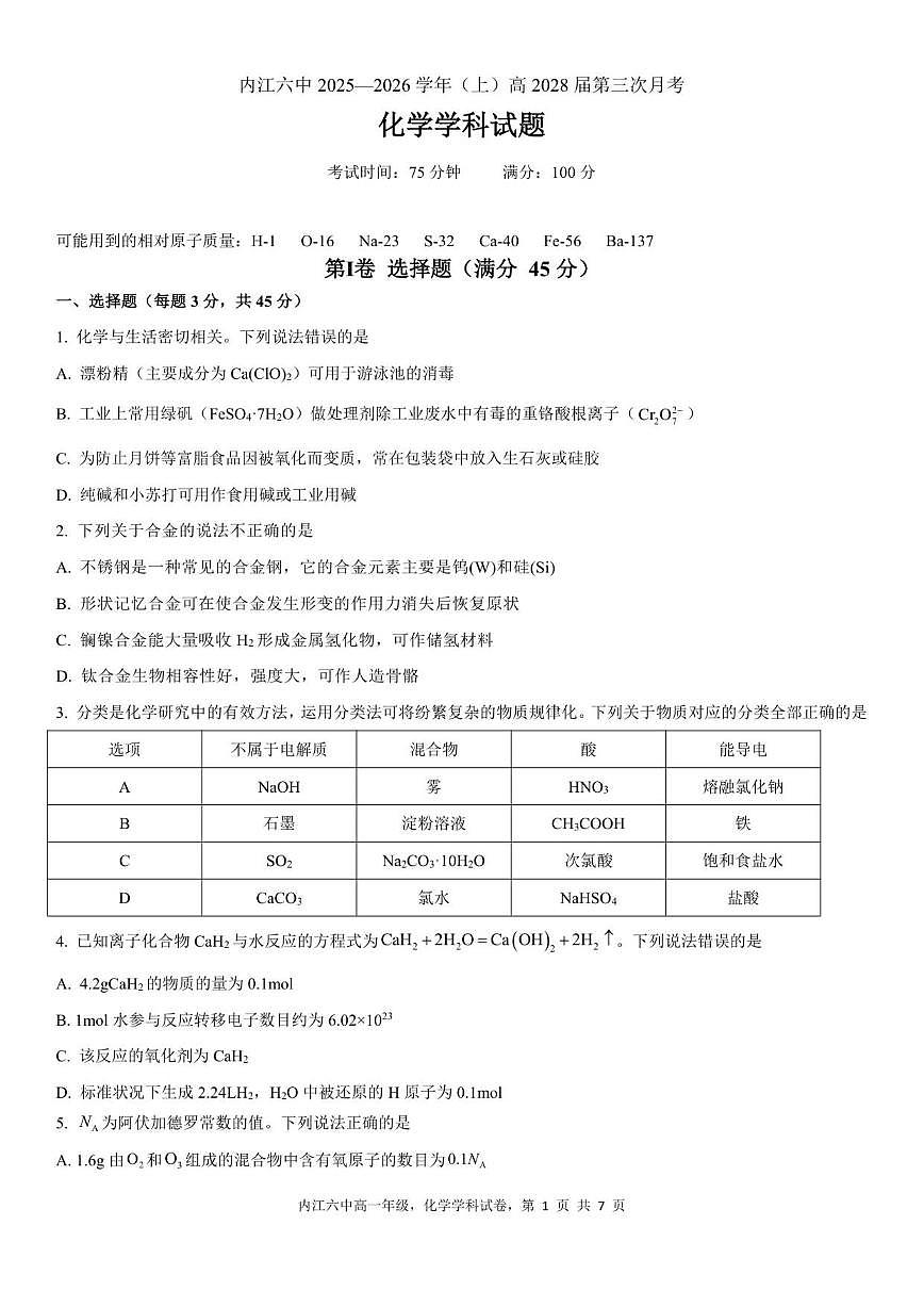2025-2026学年四川省内江市第六中学高一上学期第三次月考化学试题（有答案）第1页