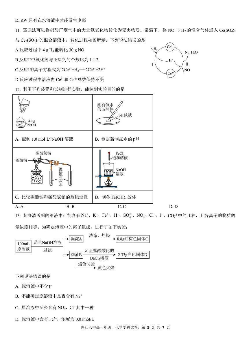 2025-2026学年四川省内江市第六中学高一上学期第三次月考化学试题（有答案）第3页