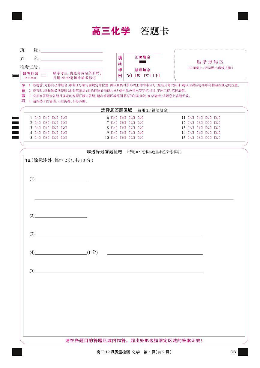 化学彩卡-12月质量检测（DB）第1页