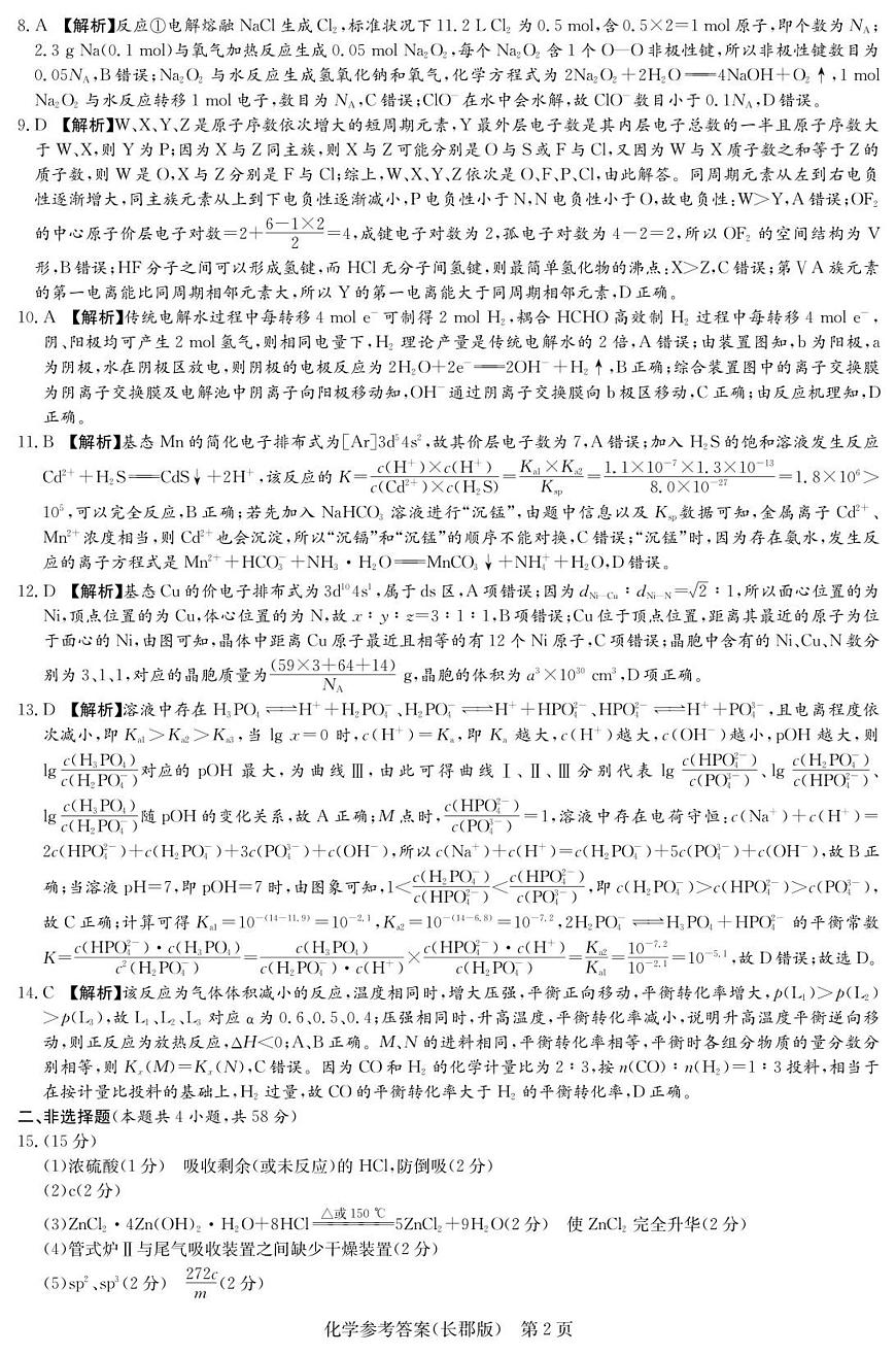 化学答案（26长郡五）第2页