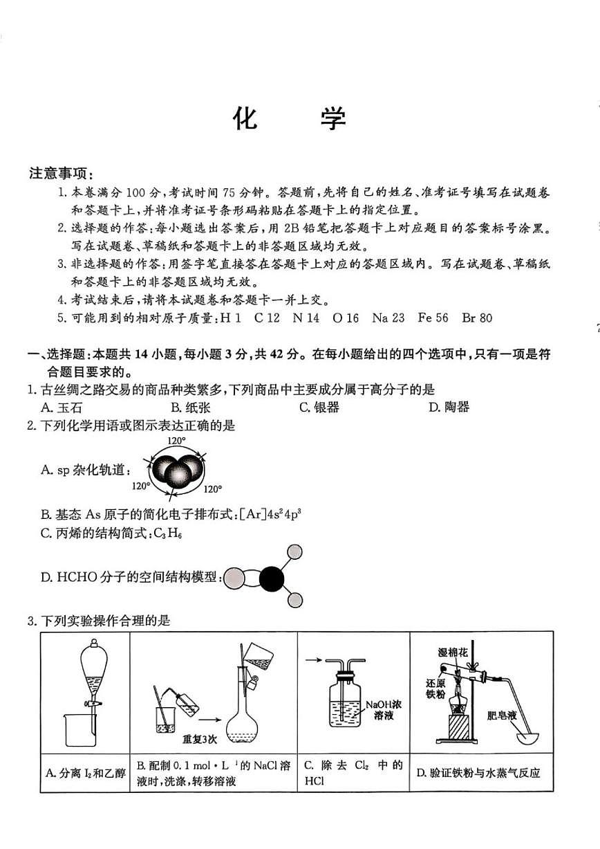 2026届河北省沧州市肃宁县第一中学高三上学期一模化学试卷（有答案）第1页