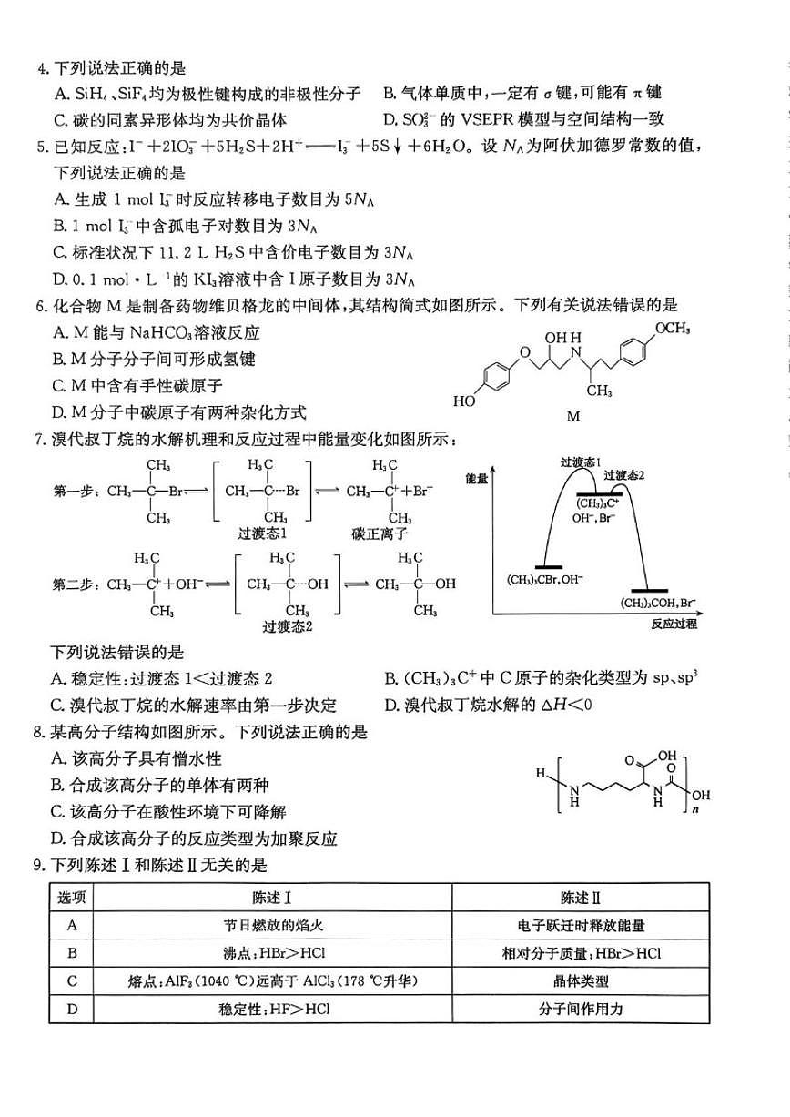 2026届河北省沧州市肃宁县第一中学高三上学期一模化学试卷（有答案）第2页