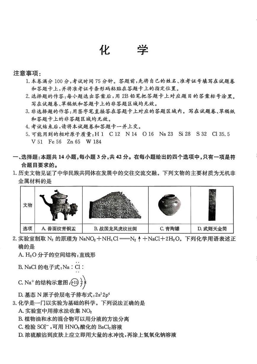 2026届南皮县第一中学高三上学期一模化学试卷（有答案）第1页
