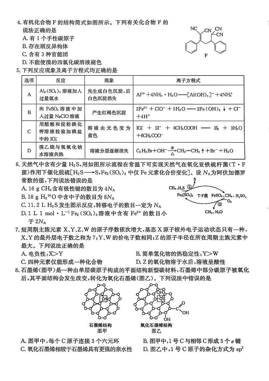 2026届南皮县第一中学高三上学期一模化学试卷（有答案）第2页