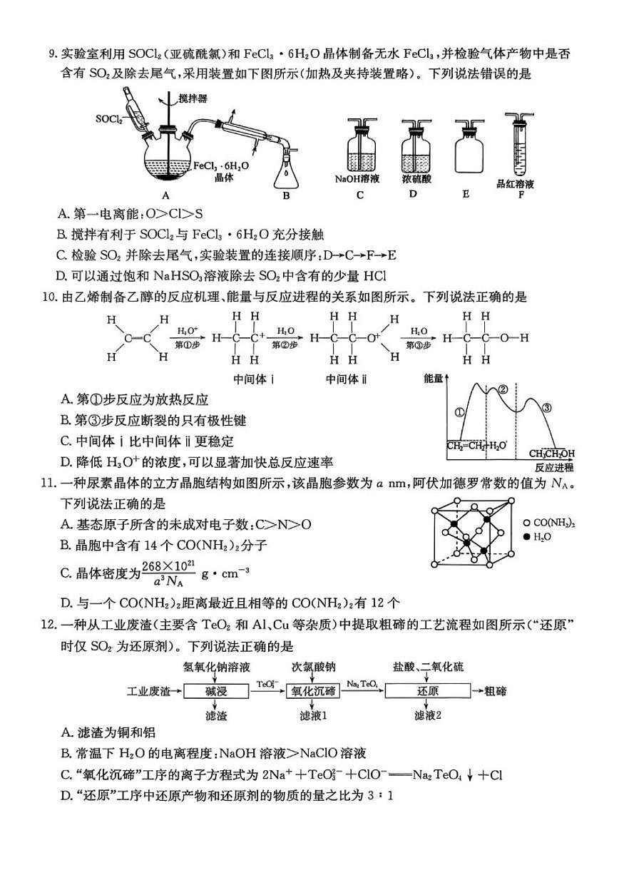 2026届南皮县第一中学高三上学期一模化学试卷（有答案）第3页