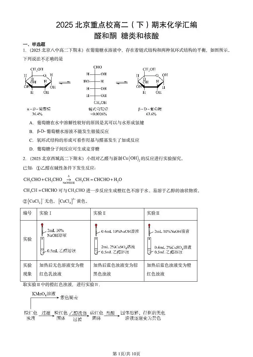 2025北京重点校高二（下）期末化学汇编：醛和酮 糖类和核酸第1页