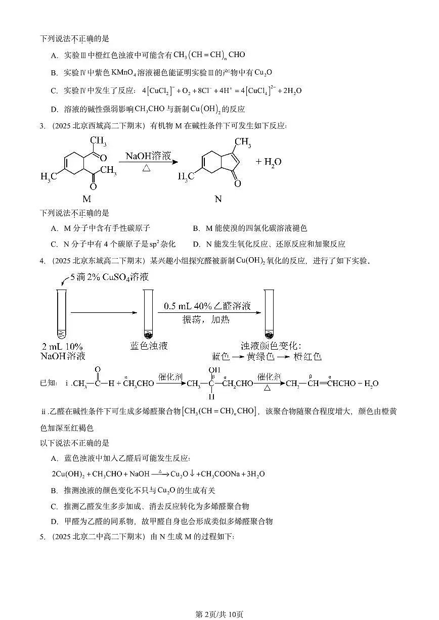 2025北京重点校高二（下）期末化学汇编：醛和酮 糖类和核酸第2页