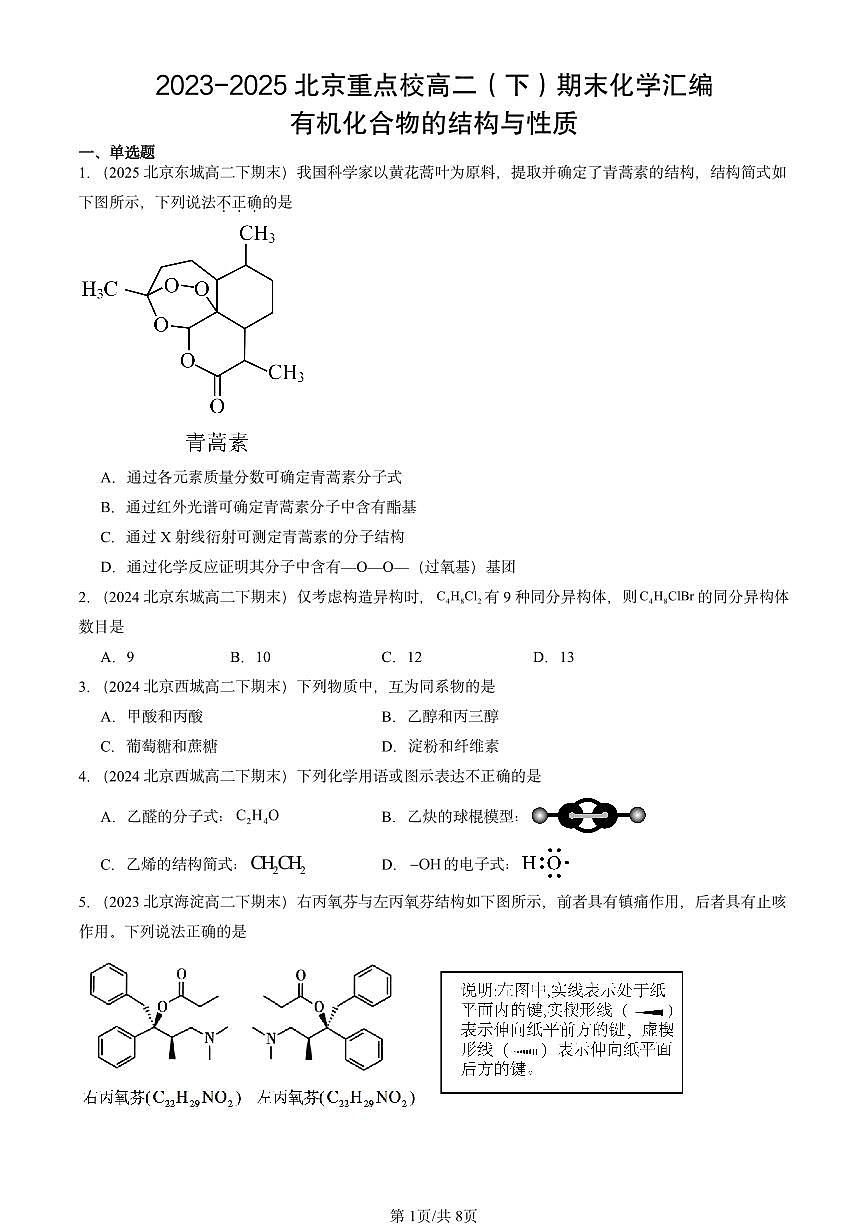 2023-2025北京重点校高二（下）期末化学汇编：有机化合物的结构与性质第1页