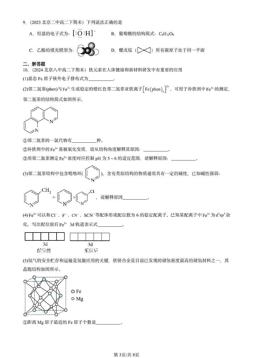 2023-2025北京重点校高二（下）期末化学汇编：有机化合物的结构与性质第3页