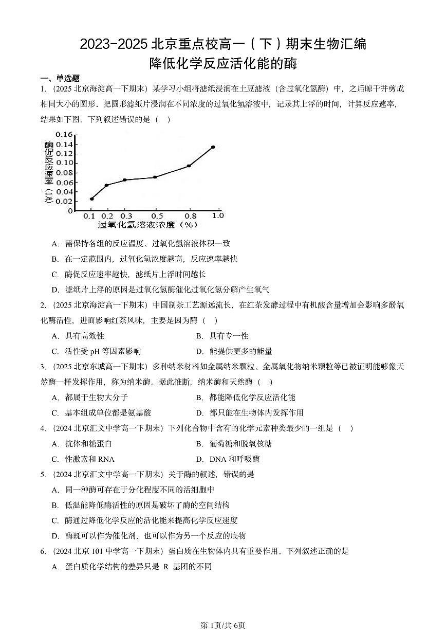 2023-2025北京重点校高一（下）期末生物汇编：降低化学反应活化能的酶第1页