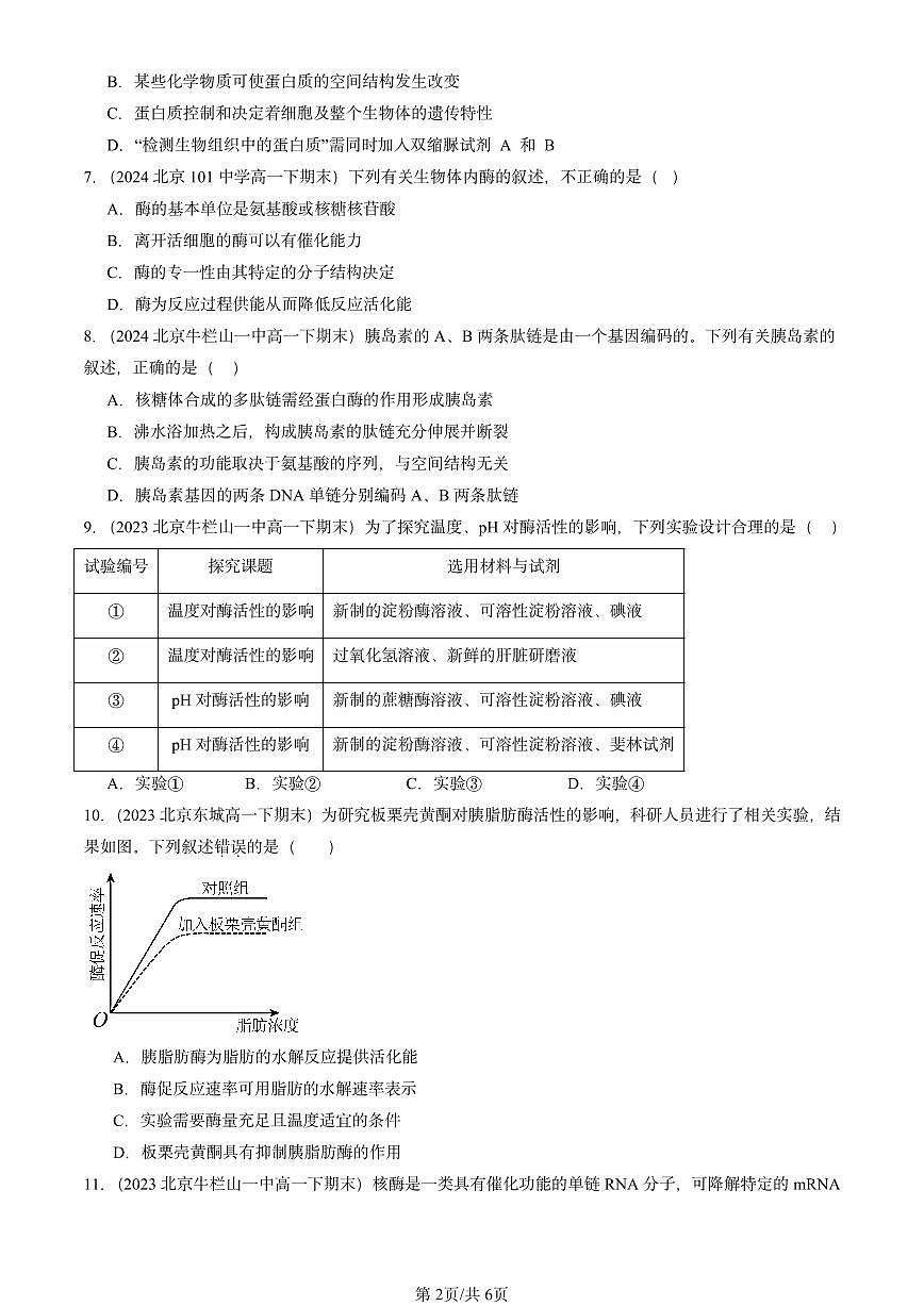 2023-2025北京重点校高一（下）期末生物汇编：降低化学反应活化能的酶第2页
