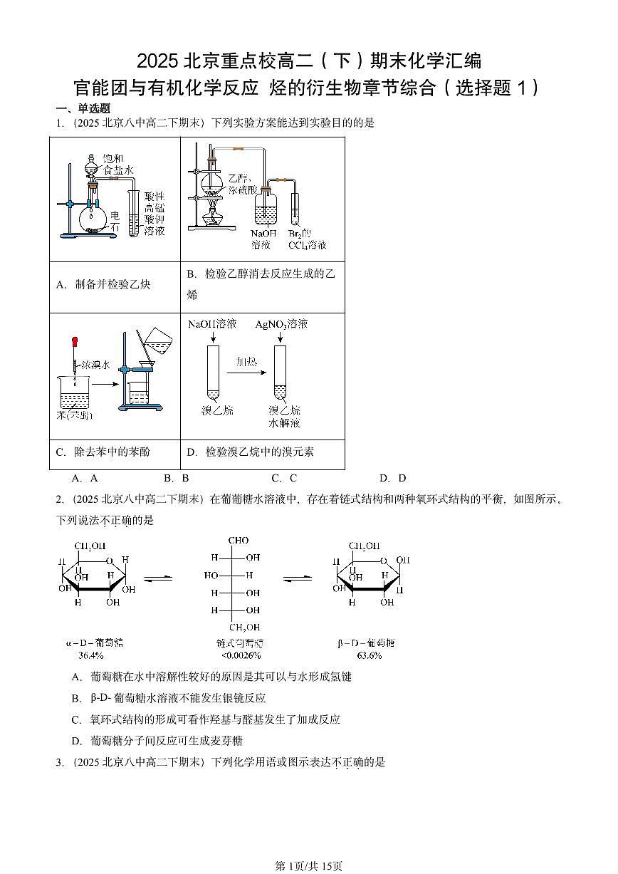2025北京重点校高二（下）期末化学汇编：官能团与有机化学反应 烃的衍生物章节综合（选择题1）第1页