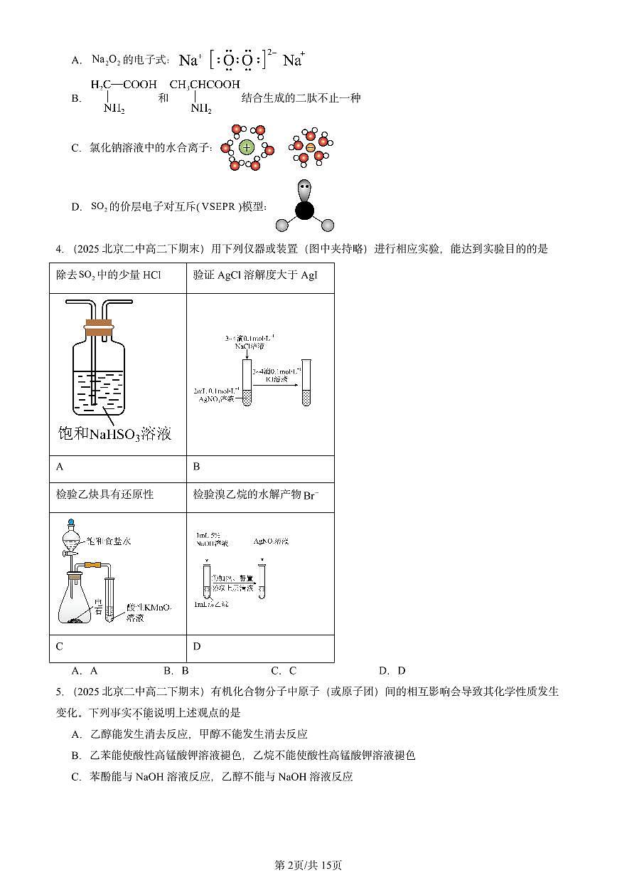 2025北京重点校高二（下）期末化学汇编：官能团与有机化学反应 烃的衍生物章节综合（选择题1）第2页