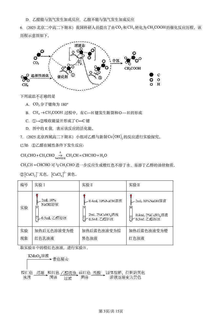 2025北京重点校高二（下）期末化学汇编：官能团与有机化学反应 烃的衍生物章节综合（选择题1）第3页