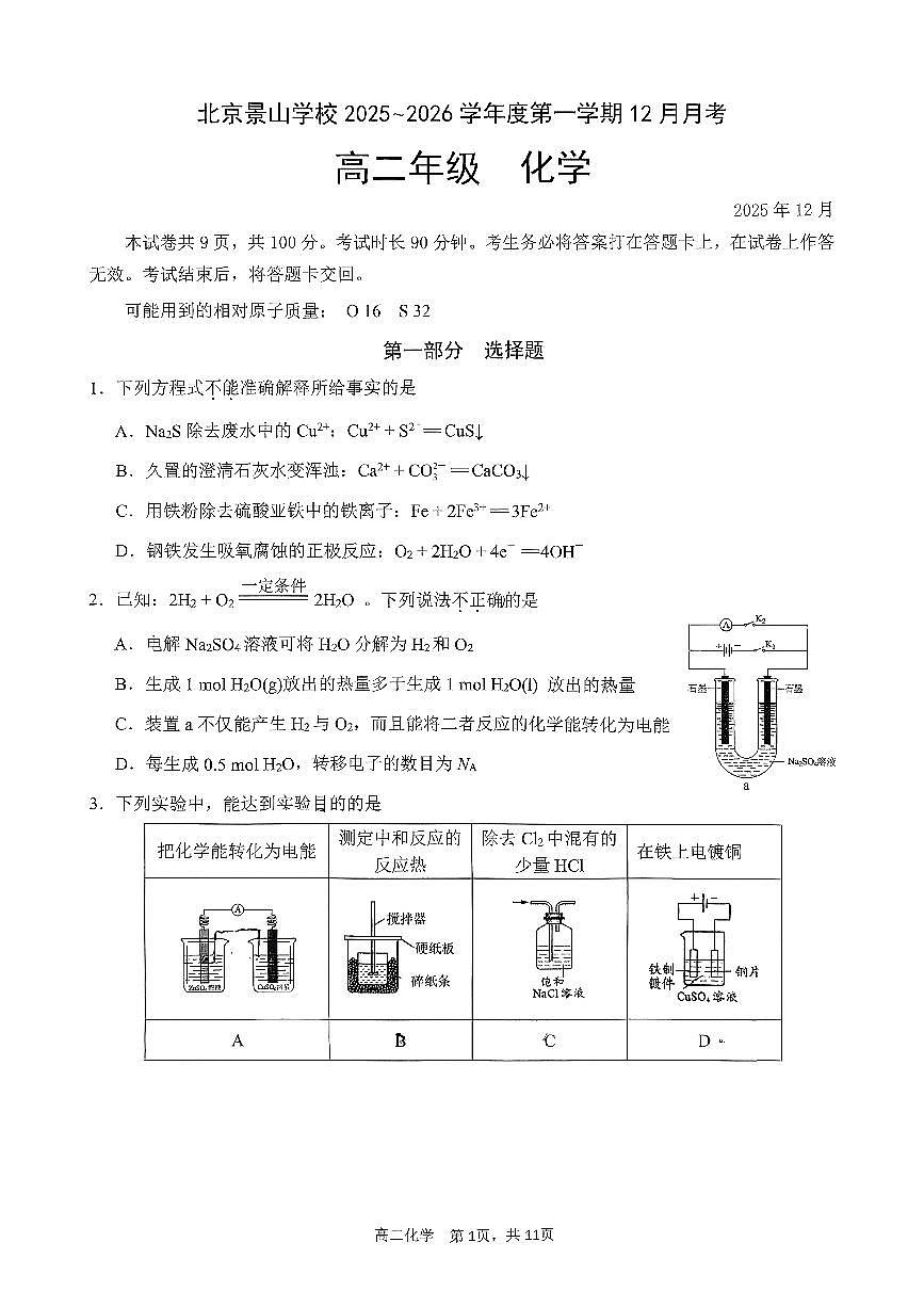 2025北京景山学校高二上12月月考化学试卷第1页