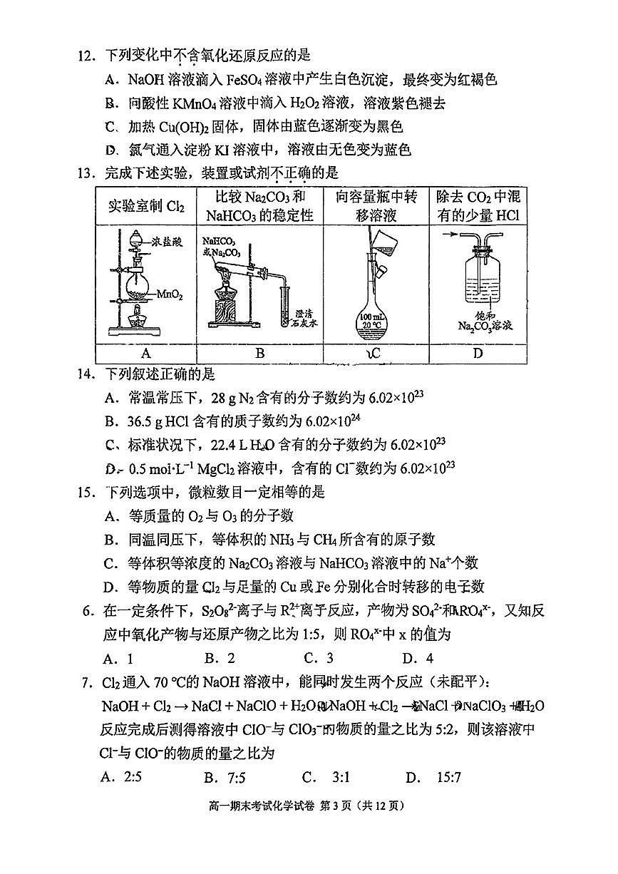 2025北京北师大附中高一（上）期末化学试卷第3页