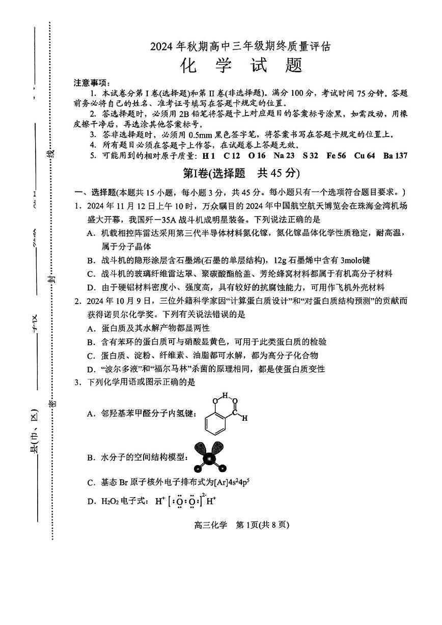 2025届河南省南阳市高三上学期期终质量评估化学试卷（有答案）第1页