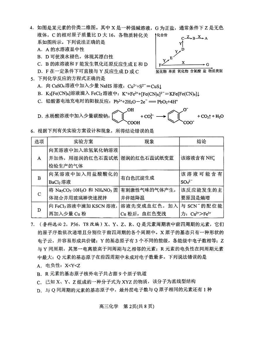 2025届河南省南阳市高三上学期期终质量评估化学试卷（有答案）第2页