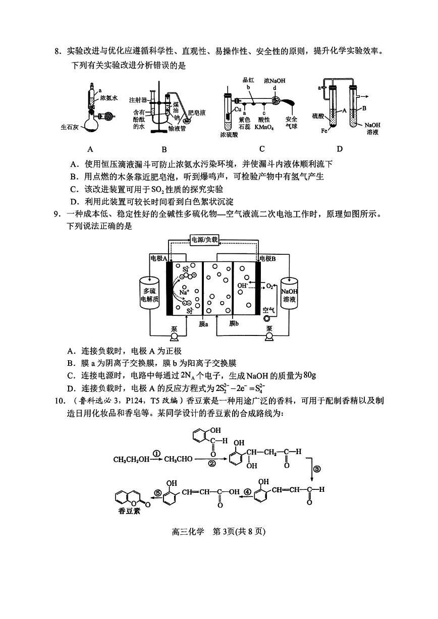 2025届河南省南阳市高三上学期期终质量评估化学试卷（有答案）第3页