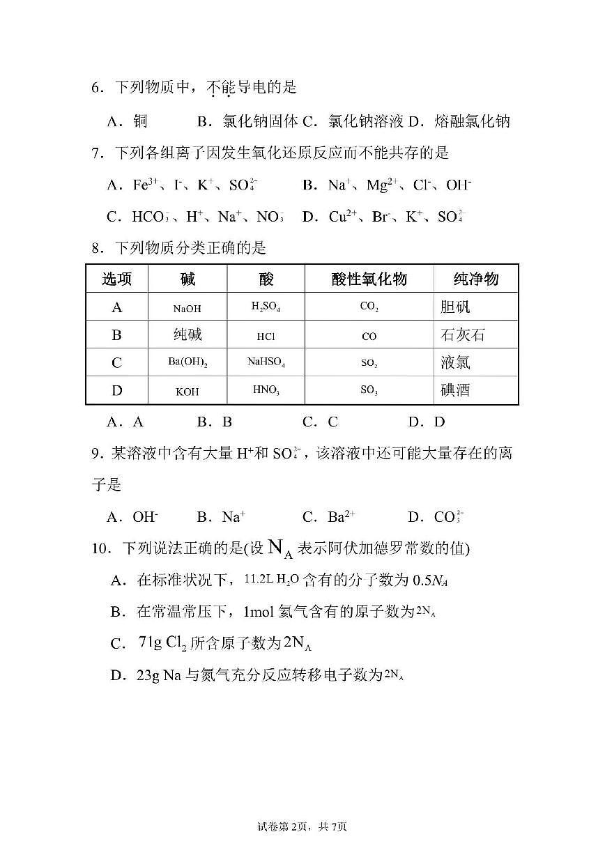 2025-2026学年山东省滨州市惠民县第二中学高一上学期12月测试化学试题（有答案）第2页