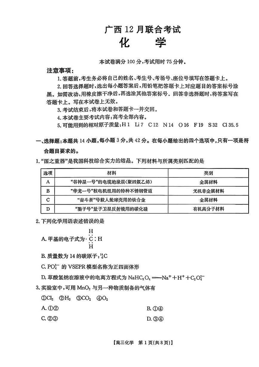 2025-2026年广西省高三上12月联合考试化学试卷（有答案）第1页