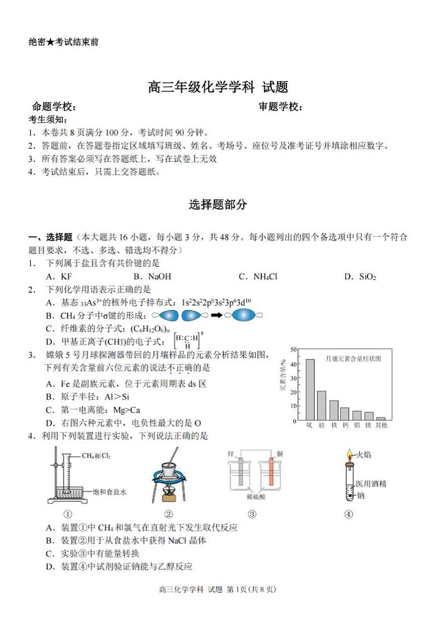 2025-2026学年浙江省北斗星盟第一学期高三12月联考化学试卷（有答案）第1页