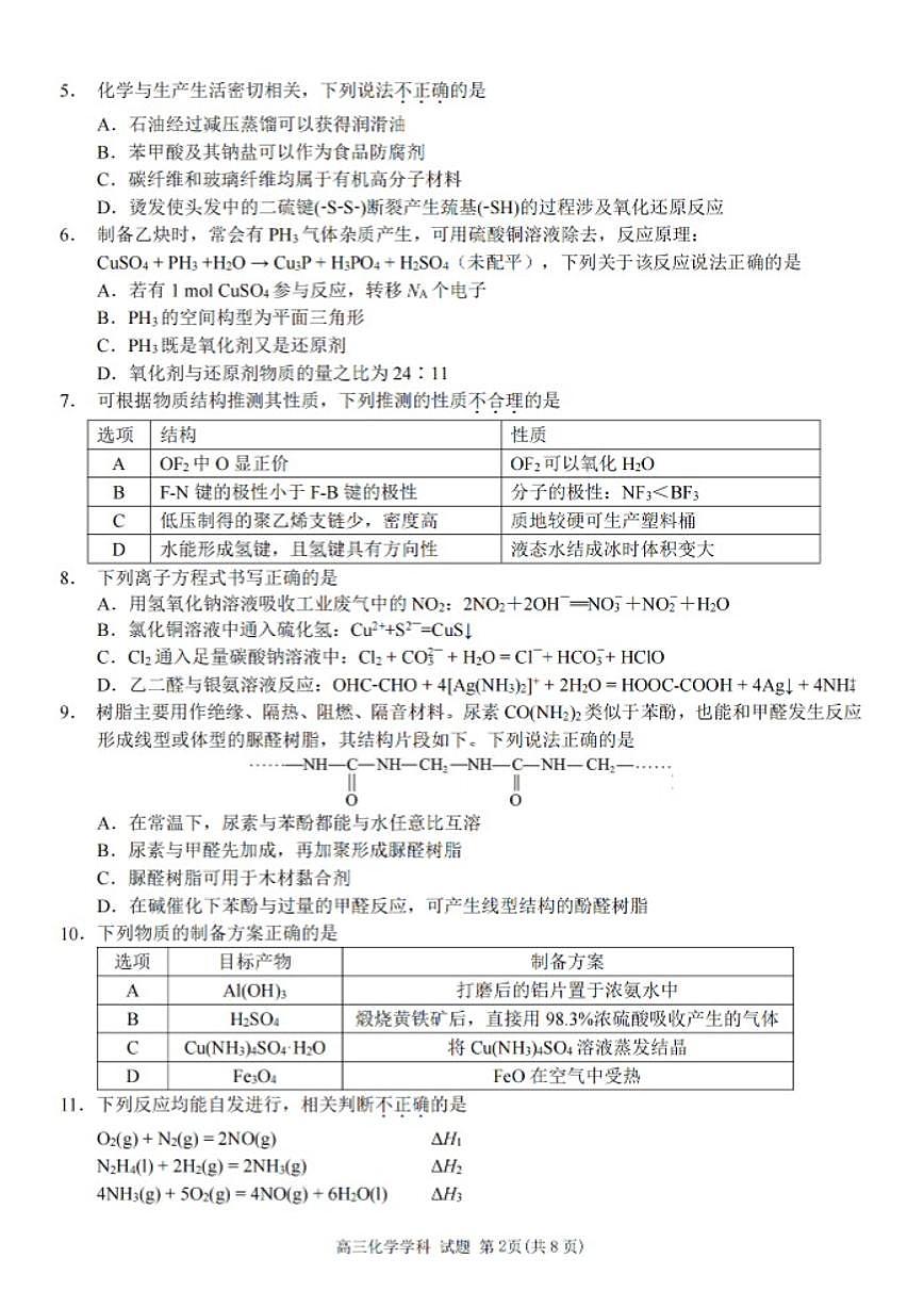 2025-2026学年浙江省北斗星盟第一学期高三12月联考化学试卷（有答案）第2页