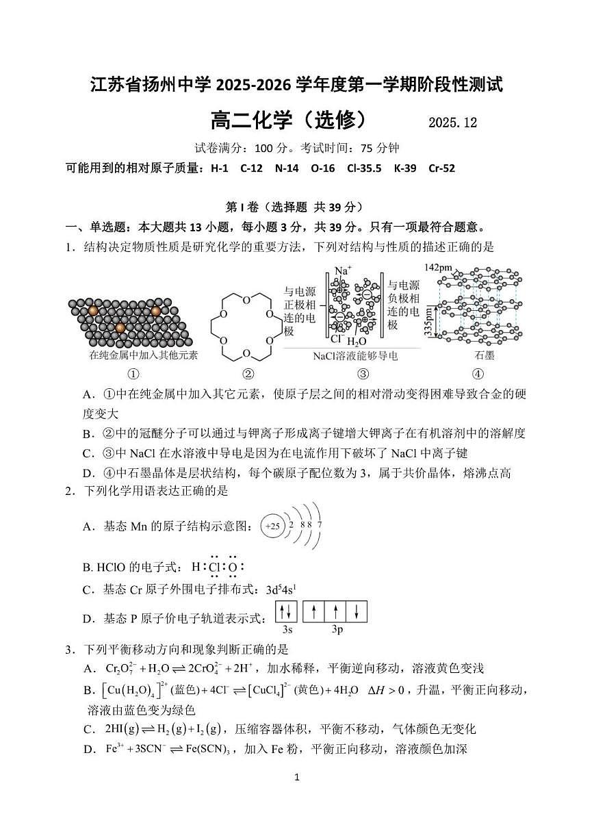 2025-2026学年江苏省扬州中学高二上学期12月月考化学试题（有答案）第1页
