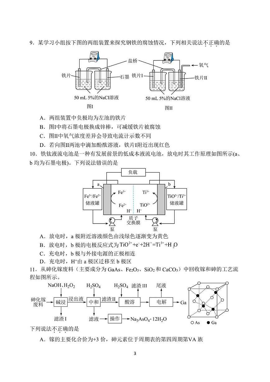 2025-2026学年江苏省扬州中学高二上学期12月月考化学试题（有答案）第3页