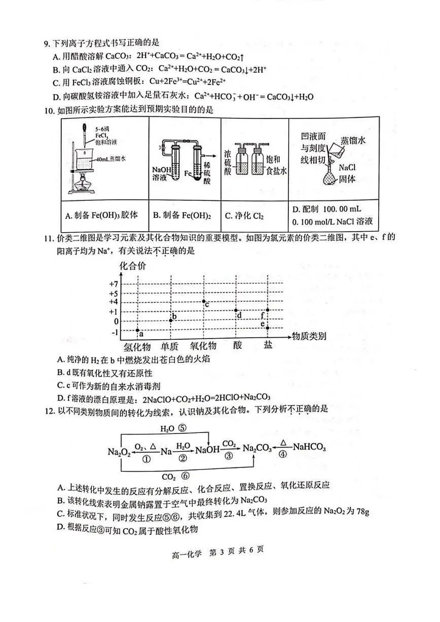 2025-2026学年广西贵百河高一上学期12月新高考月考测试化学试卷（有答案）第3页