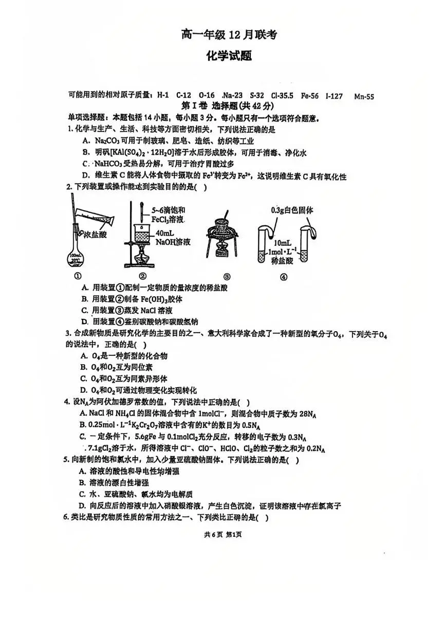 2025-2026学年江苏省扬州市四校高一上学期12月联考化学试卷（有答案）第1页