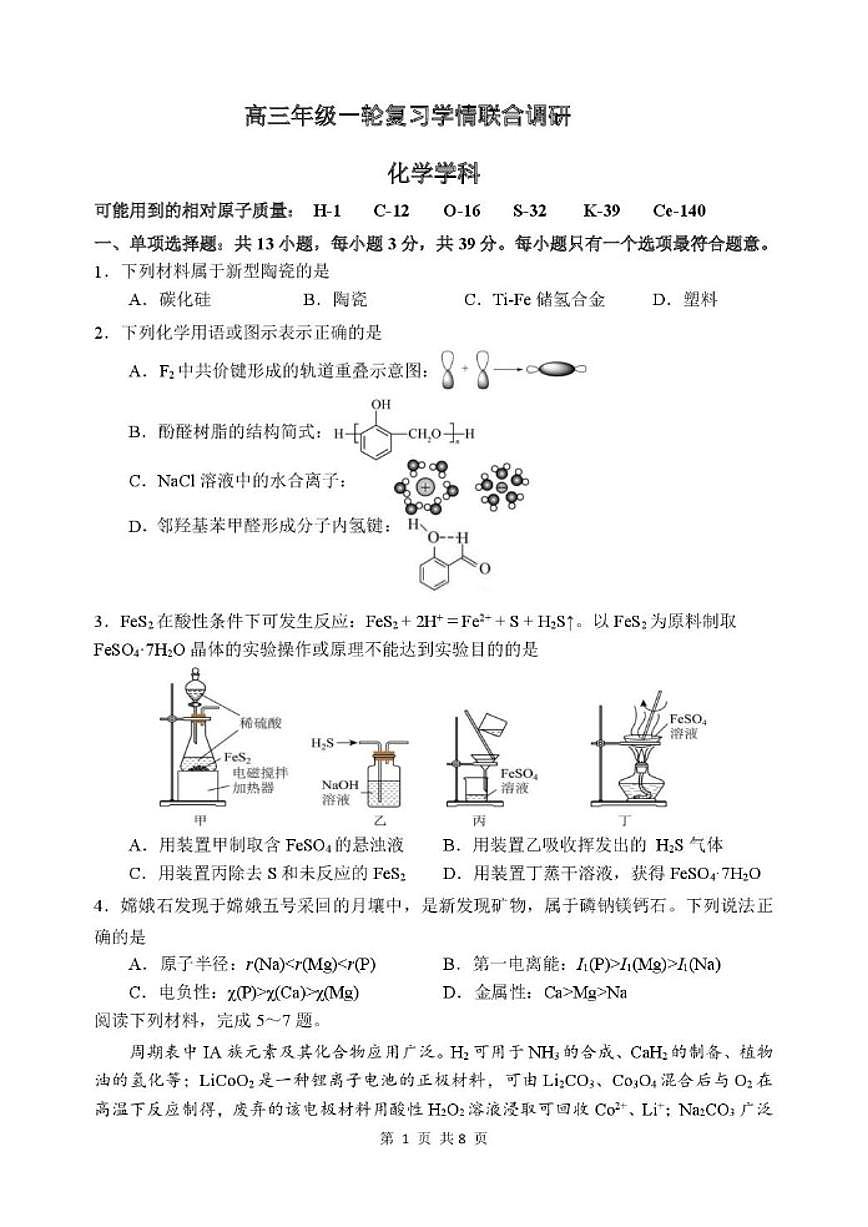 2026届江苏省苏州九校高三上学期12月一轮复习学情联合调研试题化学有答案）第1页