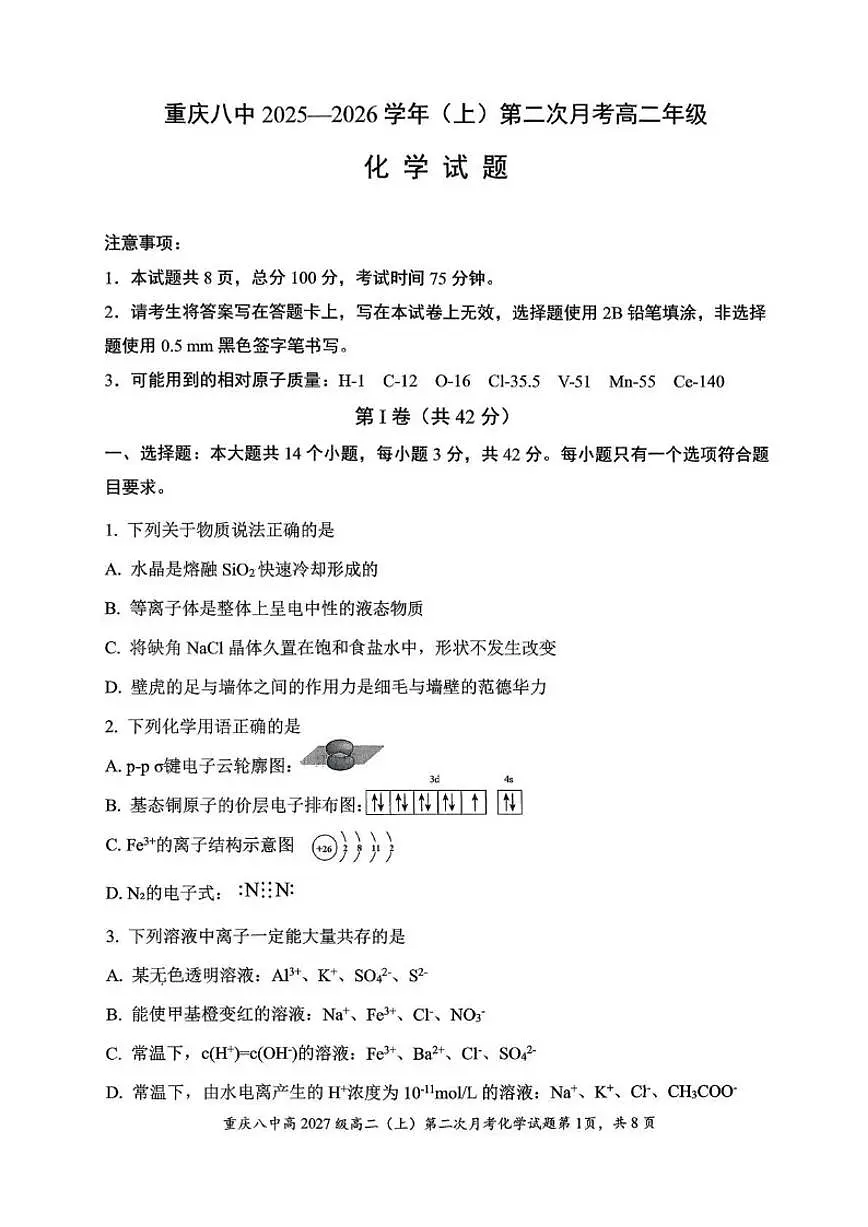 2025-2026学年重庆市第八中学校高二上学期第二次月考化学试卷（有答案）第1页