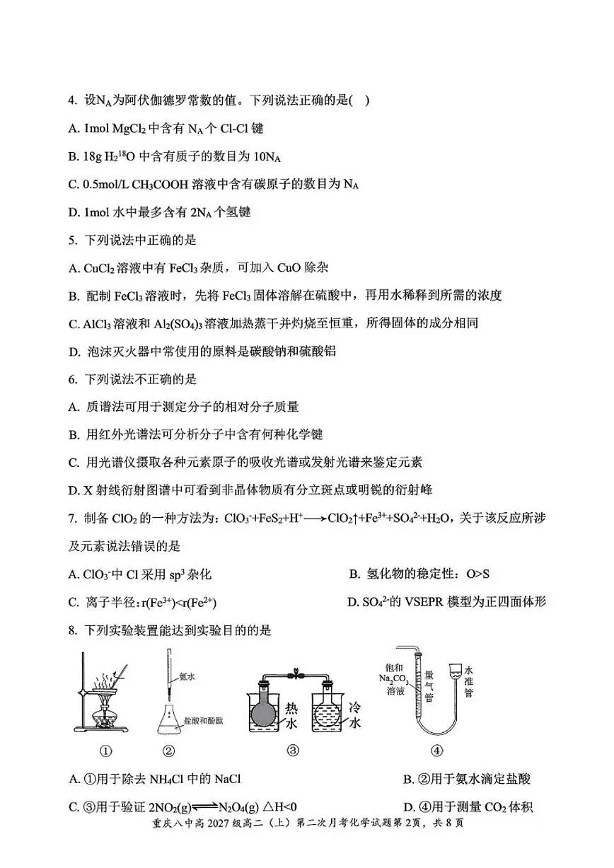 2025-2026学年重庆市第八中学校高二上学期第二次月考化学试卷（有答案）第2页
