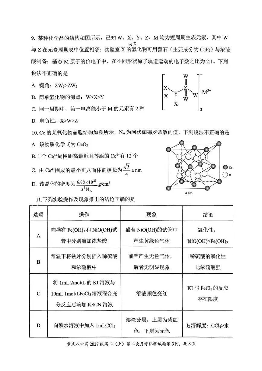 2025-2026学年重庆市第八中学校高二上学期第二次月考化学试卷（有答案）第3页