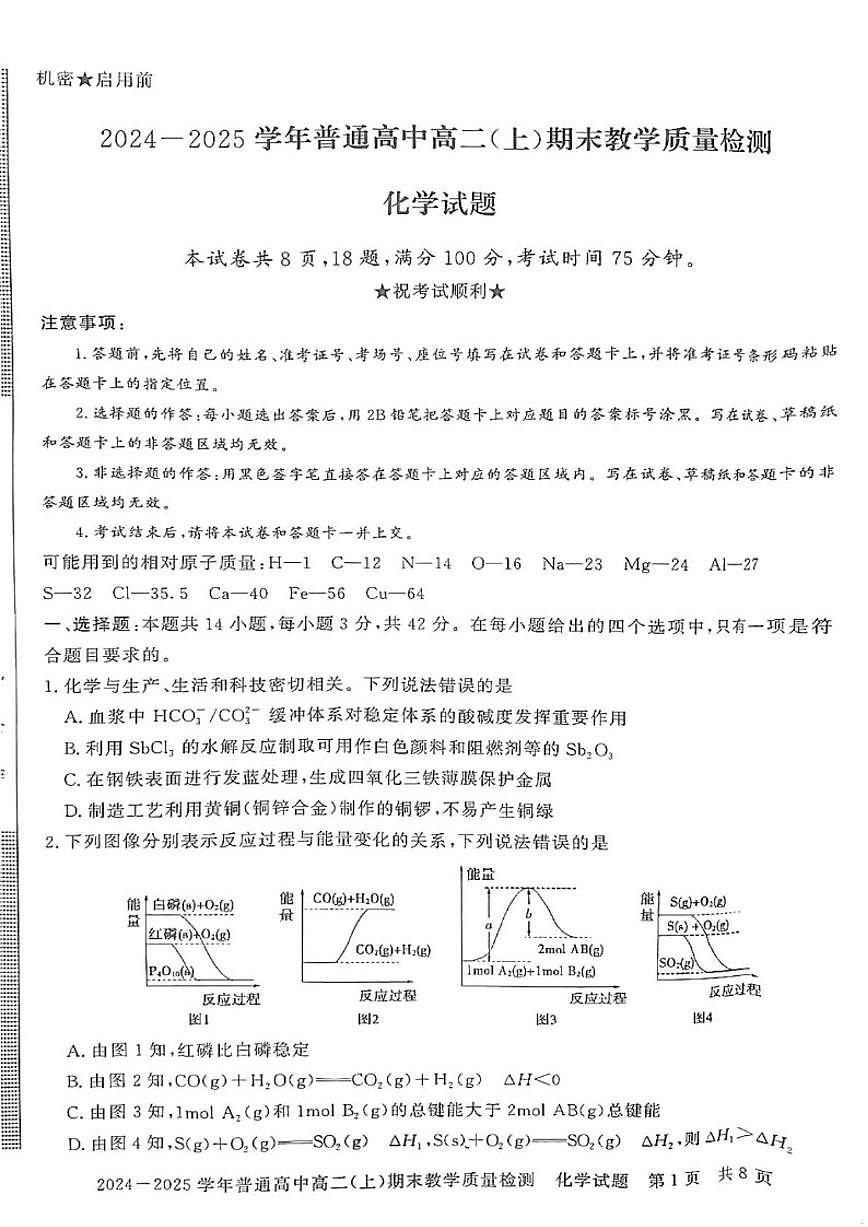 2024-2025学年河南省信阳市高二上学期1月期末教学质量检测化学试卷（有答案）第1页