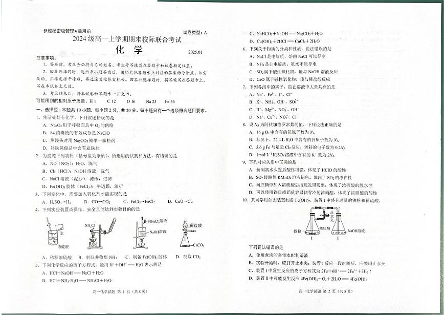 2024-2025学年山东省日照市高一上学期期末校际联合考试化学试卷（有答案）第1页