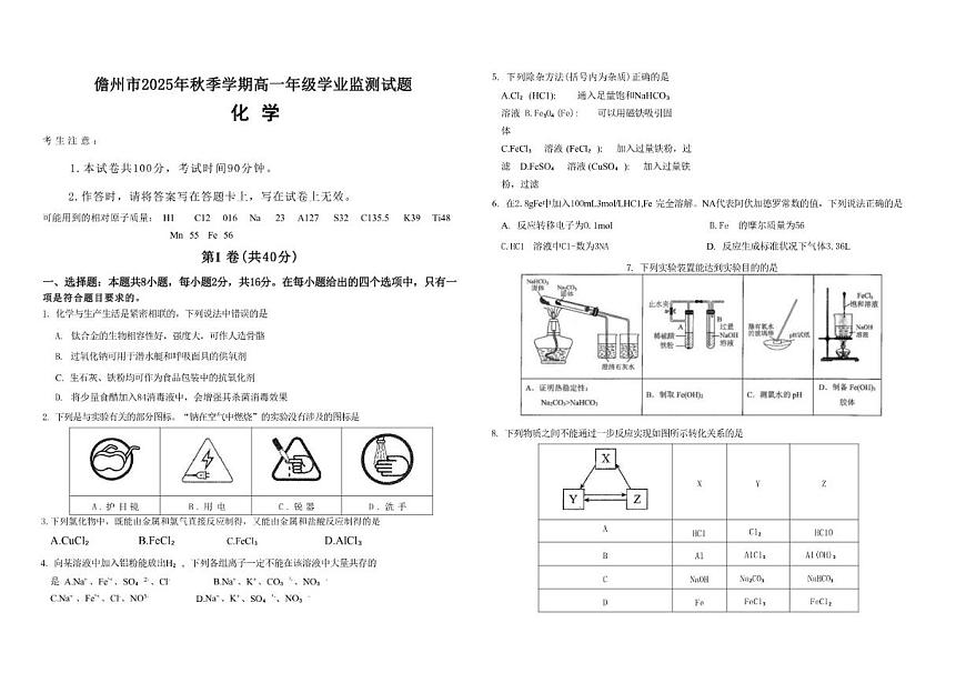 2025-2026学年海南省儋州市高一上学期月考化学试题（有答案）第1页