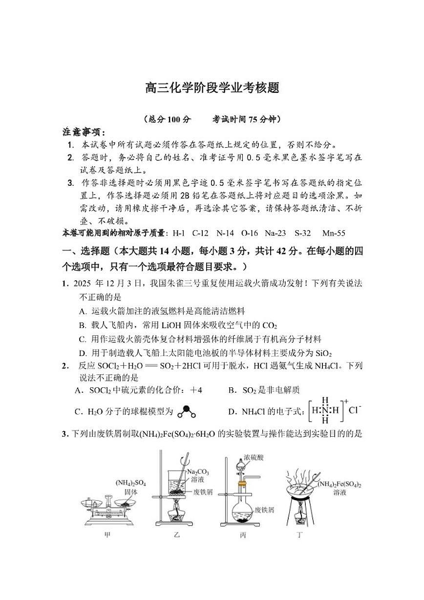 2025-2026学年江苏省盐城市五校联盟高三上学期12月月考化学试题（有答案）第1页