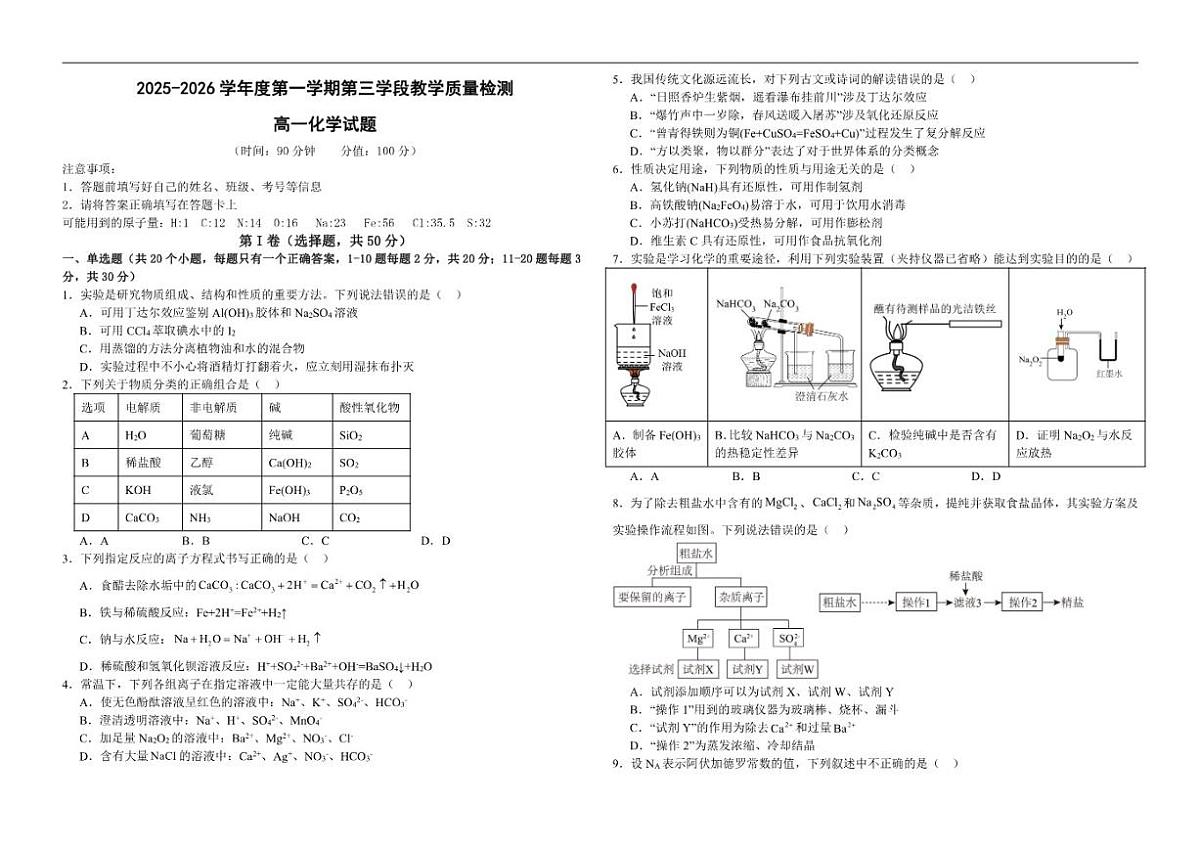 2025-2026学年山东省济宁市微山县第二中学高一上学期12月测试化学试题（有答案）第1页
