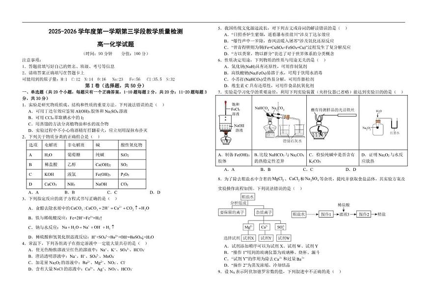 2025-2026学年山东省济宁市微山县第二中学高一上学期12月测试化学试题（有答案）第1页