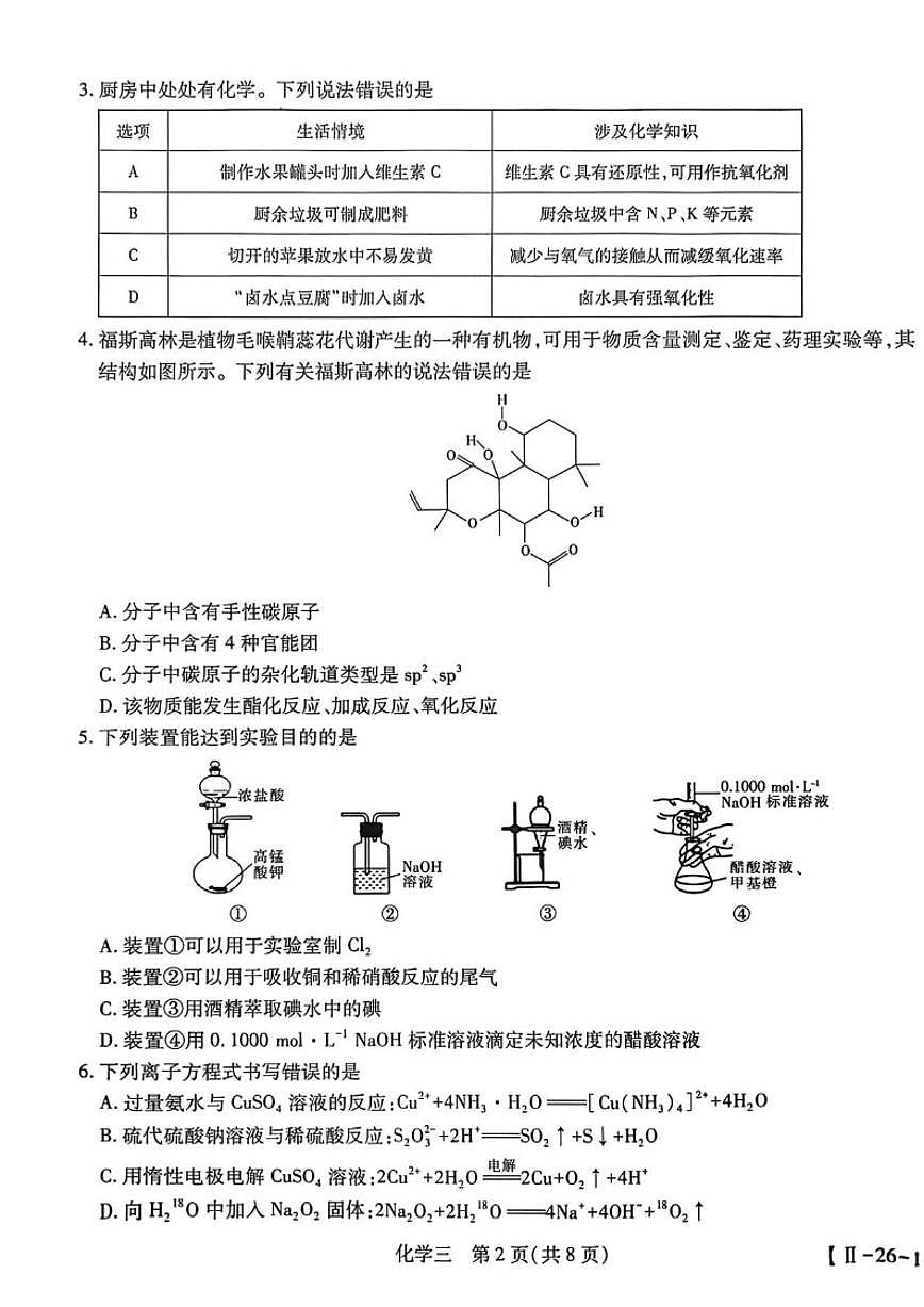2025-2026学年广西南宁市第一中学高三上学期名校高考模拟化学试题（有解析）第2页